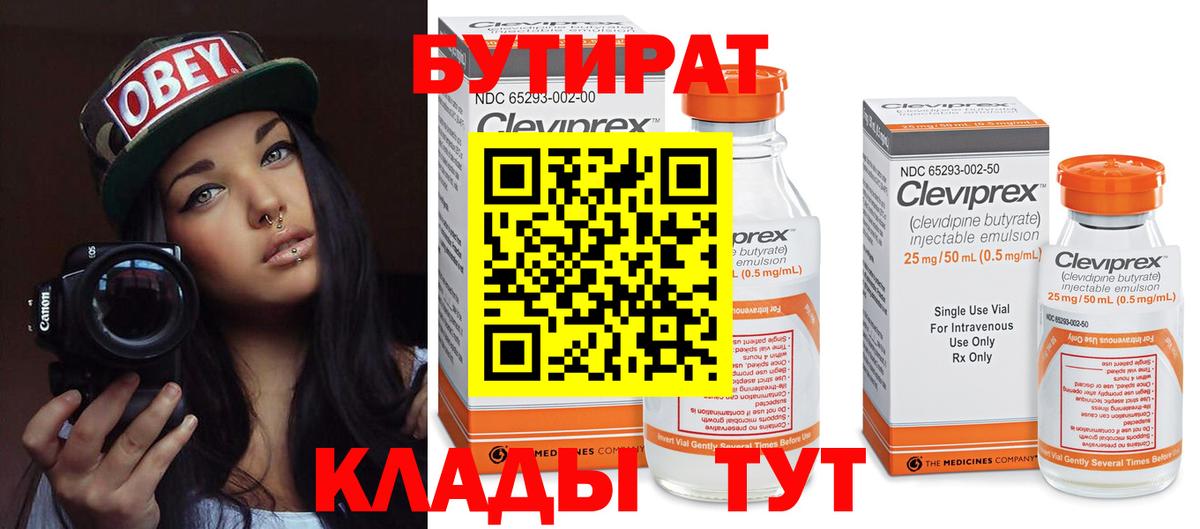 Бутират бутик Подольск