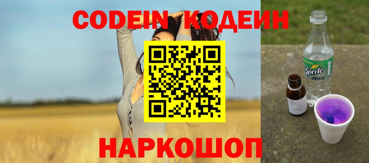 Кодеин Purple Drank  Вход с VPN  Подольск  Кодеин напиток Lean (лин) 